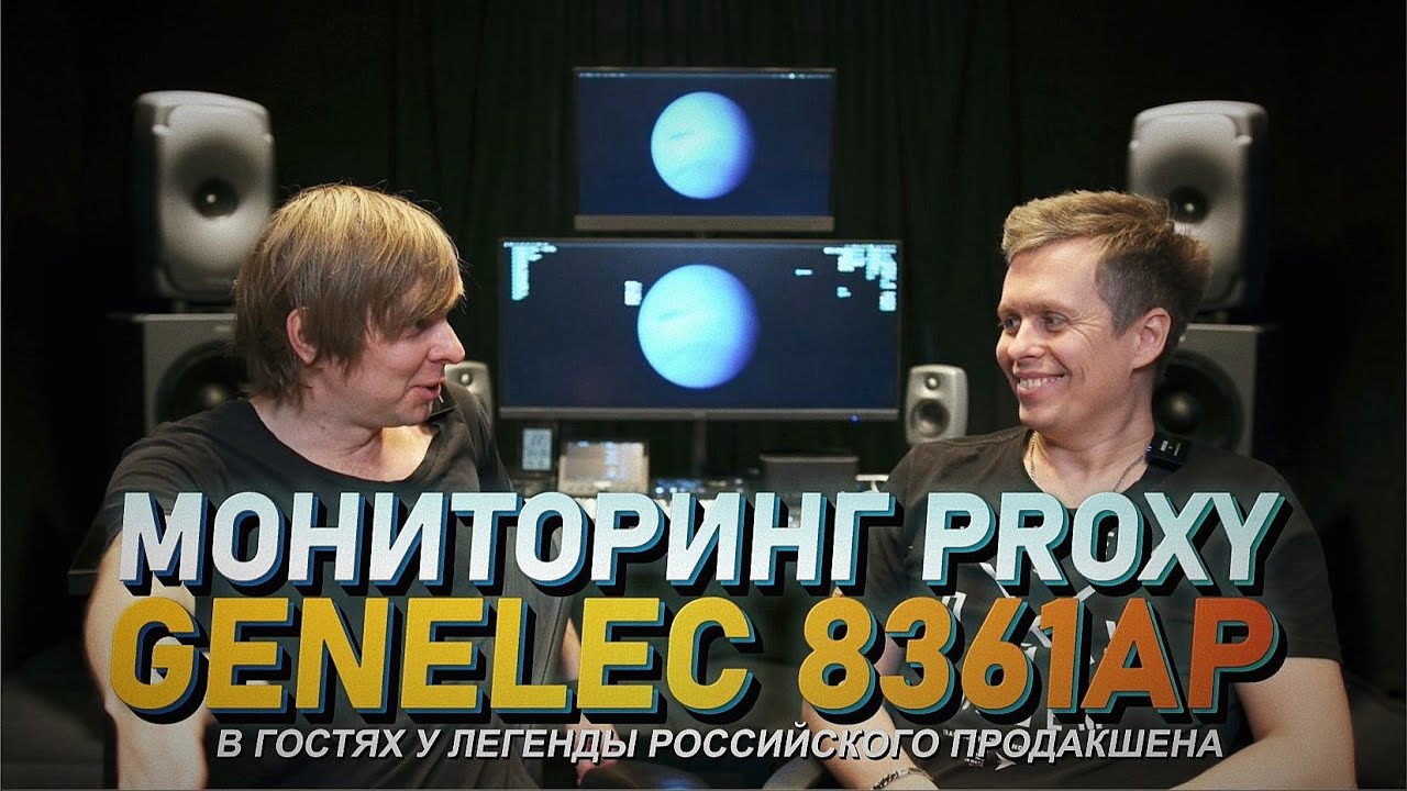 Очень дорогие мониторы Genelec 8361AP. На чем пишет музыку Proxy, выступавший в туре с Prodigy.