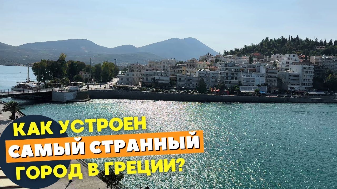 Chalkida | Провинция в Греции: как устроена Халкида - город с уникальным природным феноменом
