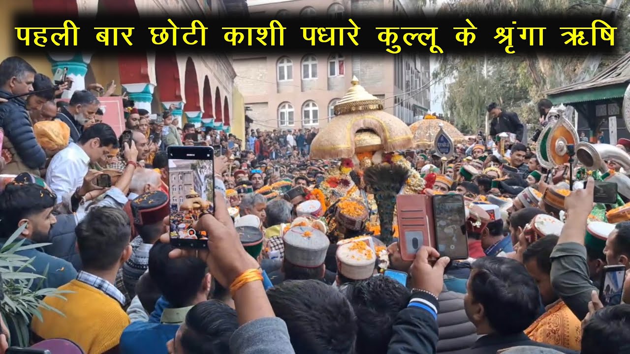 पहली बार छोटी काशी मंडी पधारे कुल्लू के देवता श्रृंगा ऋषि जी महाराज