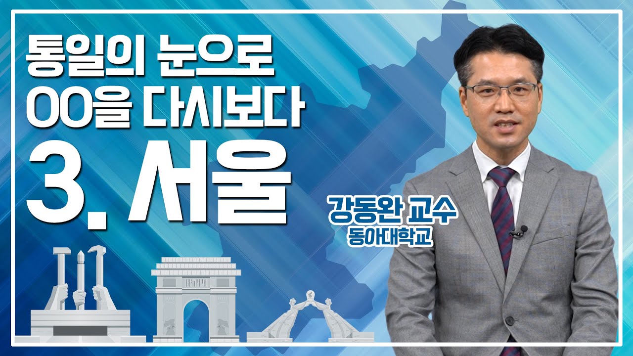 3. 통일의 눈으로 서울을 다시보다 | 강동완 동아대 교수 | 서울의 눈으로 OO을 다시보다