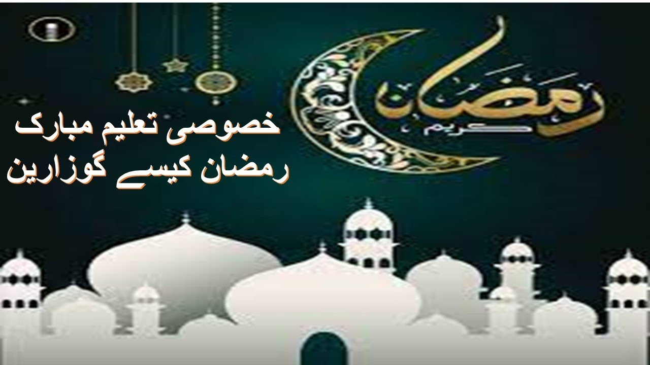 Ramzan Sharif||Nawafil Ki Raghbat Nazar Se Quran Parhnay Ka Tareeqa