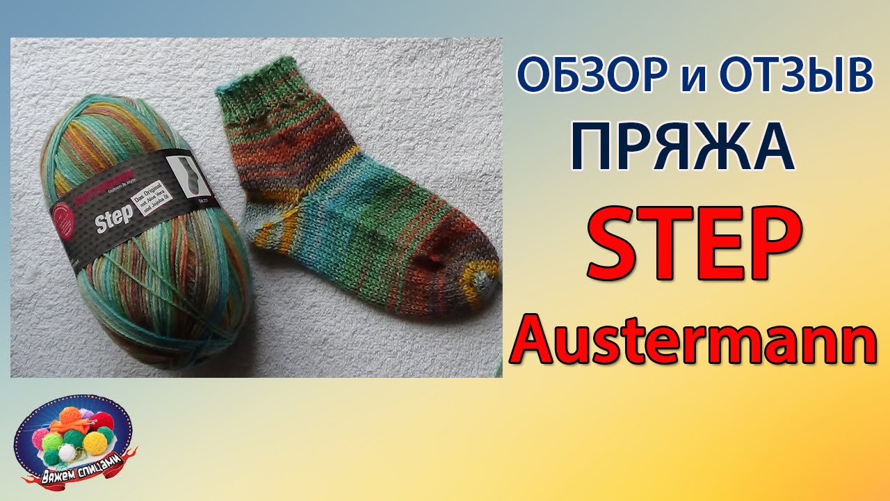 Обзор пряжи STEP Austermann
