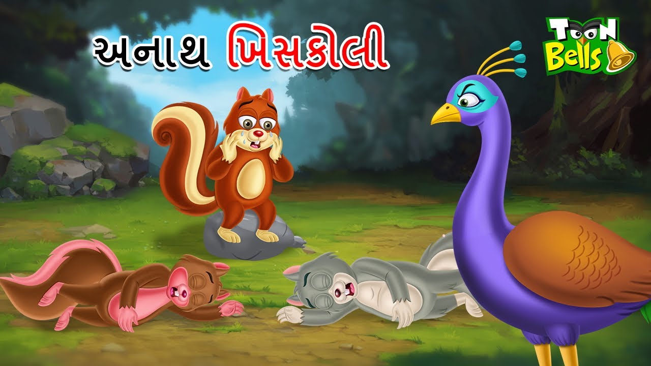 અનાથ ખિસકોલી | ANATHA KHISAKOLI| GUJARATI CARTOON | GUJARATI MORAL STORY | VARTA