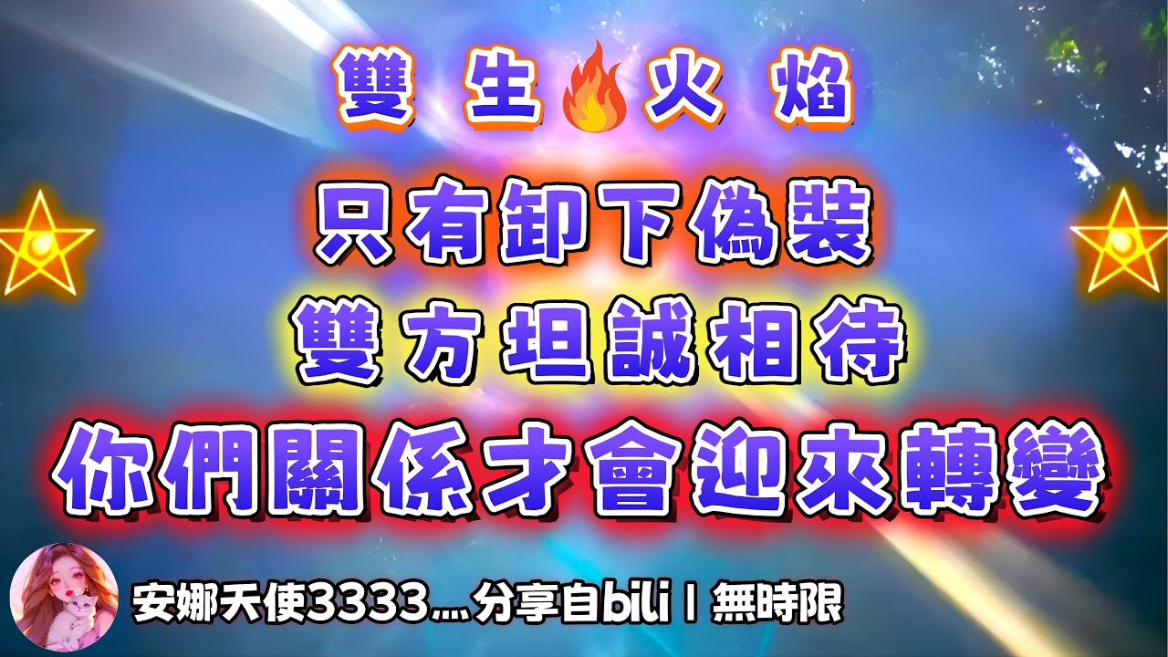 ❰ 宇宙傳訊 ❱ 陽性方能量檢測｜只有卸下偽裝，展露出內在那個純粹的小孩🧒，雙方坦誠相待，關係才會迎來轉變（無時限）
