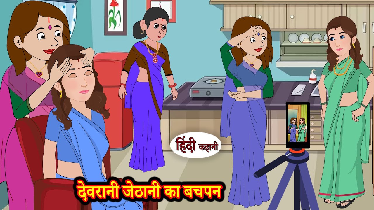 देवरानी जेठानी का बचपन Stories in Hindi | Moral Stories | Bedtime Stories | Hindi Kahani | Storytime