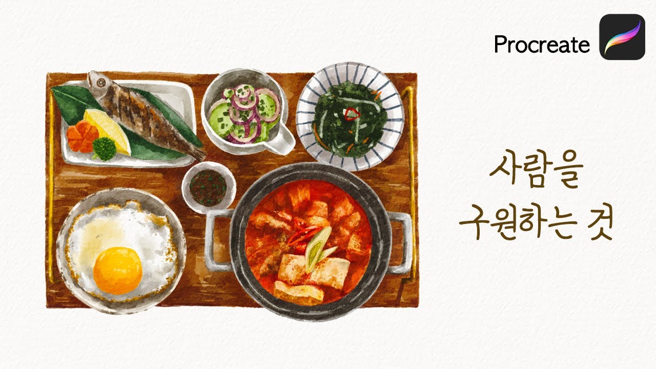 애매한 표현에 최적화된 수채화 브러쉬(ft.사람을 구원하는 것) 프로크리에이트 procreate