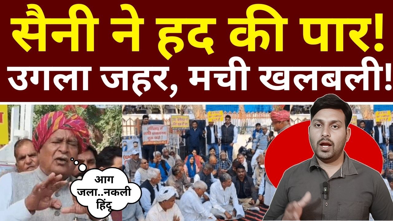 राजकुमार सैनी ने कर दी हद पार ! उगला जहर, मची खलबली !