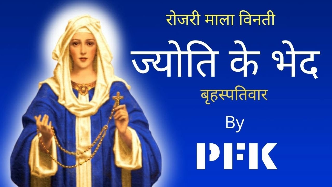 ROSARY | ज्योति के भेद | बृहस्पतिवार | PFK