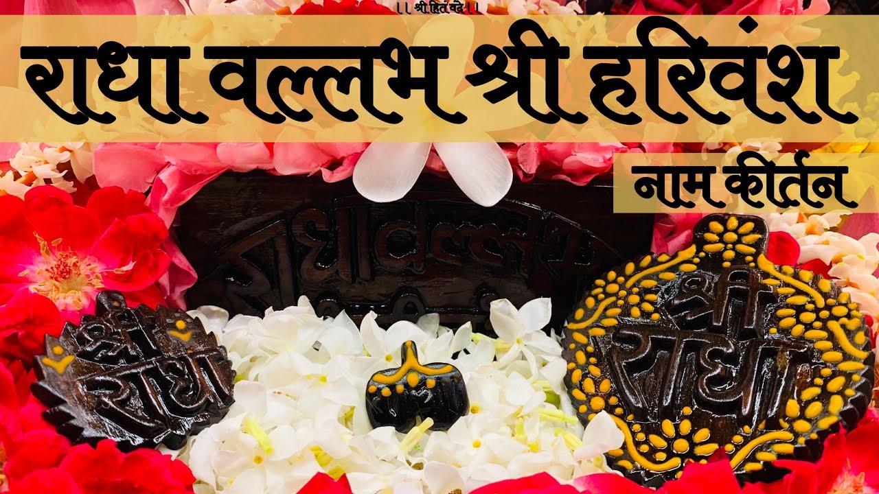 राधावल्लभ श्री हरिवंश नाम कीर्तन | Radhavallabh Shri Harivansh Naam Kirtan