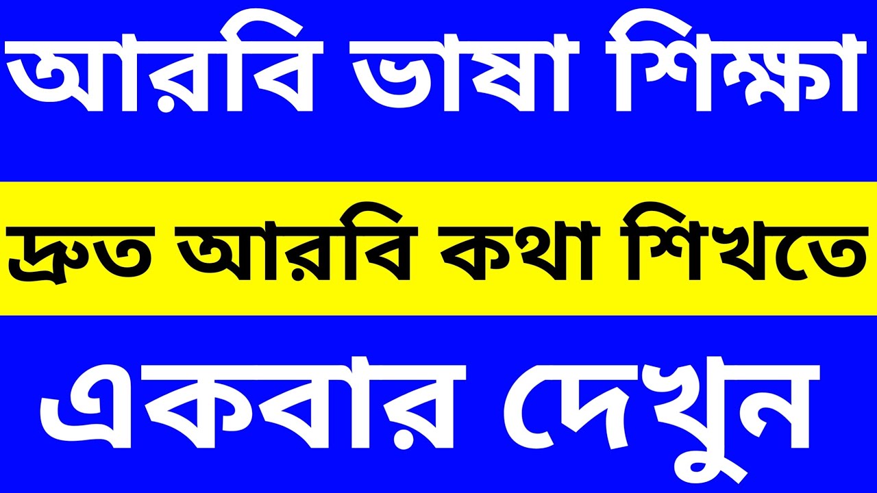 বিশ্বাস করুন আরবিতে কথা বলা খুবই সহজ।।  মাত্র একবার দেখুন ইনশাআল্লাহ।। আরবি ভাষা শিক্ষা ক্লাশ