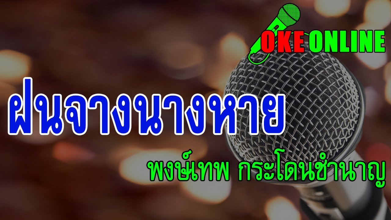 ฝนจางนางหาย คาราโอเกะ