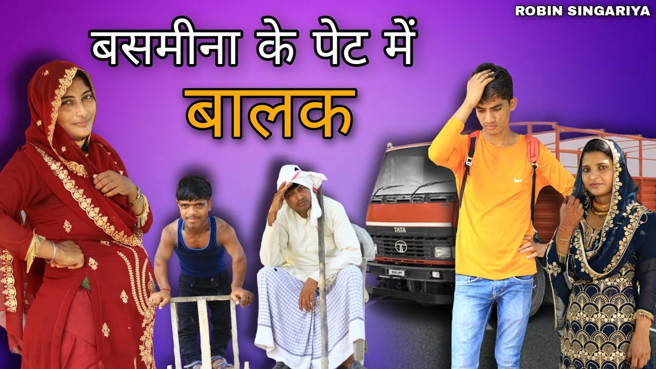 बसमीना के पेट में बालक//Robin singariya//janista bsmina official//puneet Malik
