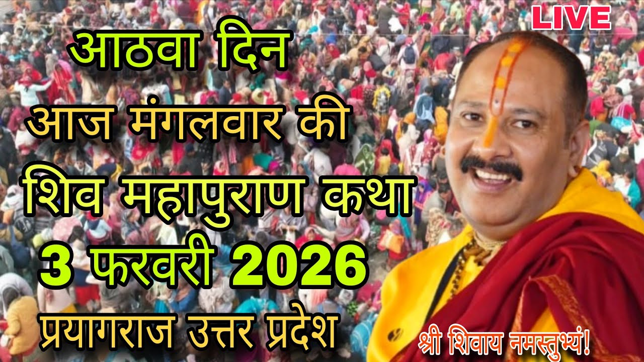 Day-8  | श्री शिव महापुराण कथा | पूज्य पंडित प्रदीप जी मिश्रा | प्रयागराज, उत्तर प्रदेश#sehorewale