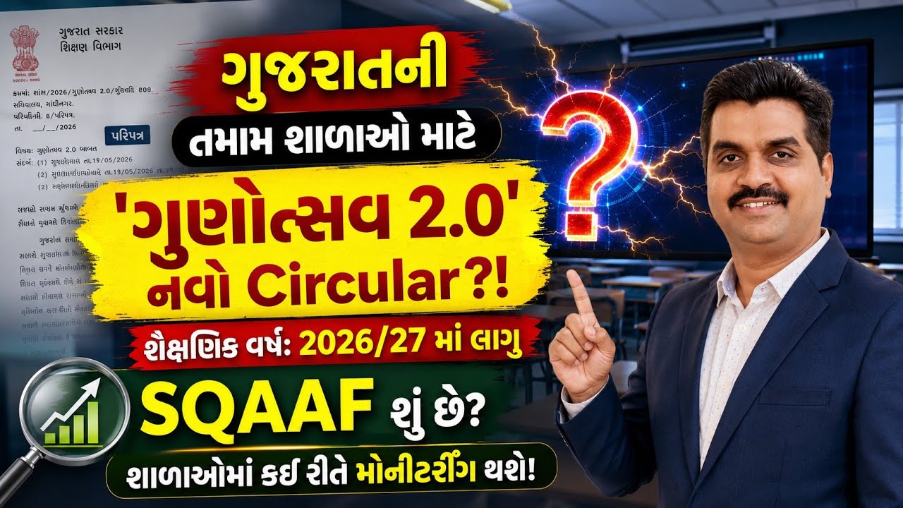 Gunotsav 2.0 New Circular | Biggest change for Gujarat schools! 😱 | What is SQAAF?
