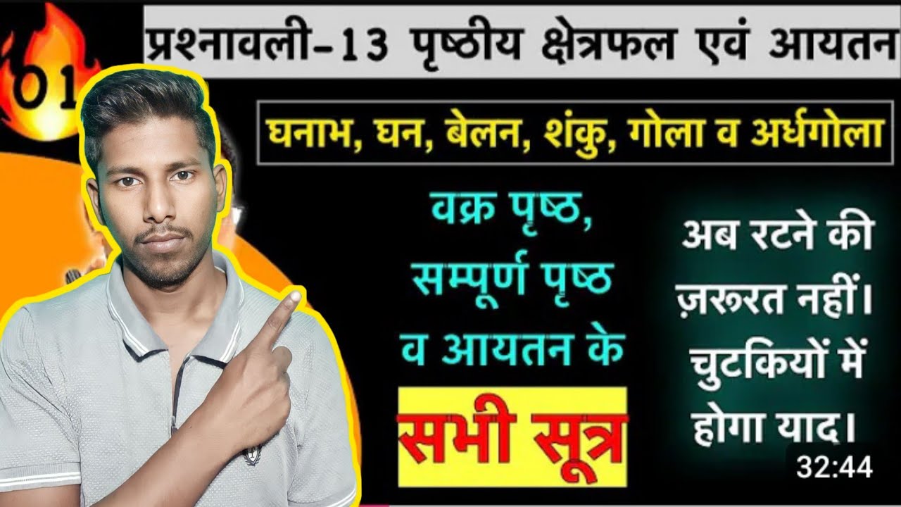 वर्ग, आयत, घन, घनाभ सभी का आयतन एवं वक्र पृष्ठीय  क्षेत्रफल || All Formula For One Video