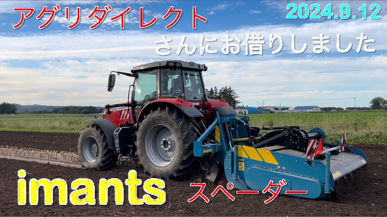 【2024.9.12】imants スペーダーの実演機をアグリダイレクトさんからお借りしました　　　　北海道美幌町