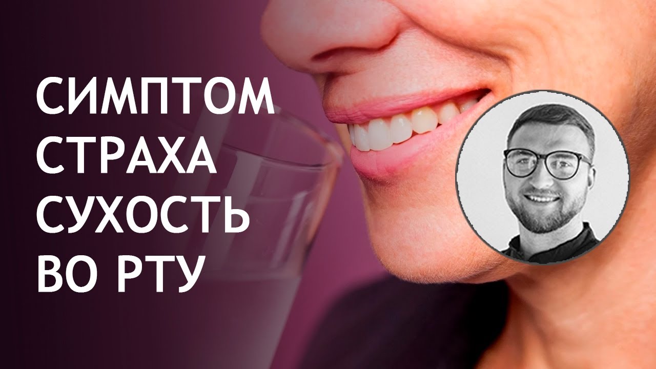 Панические атаки | Урок №14 Симптом пересыхает во рту | спазм в горле | сухо | страх | ком в горле