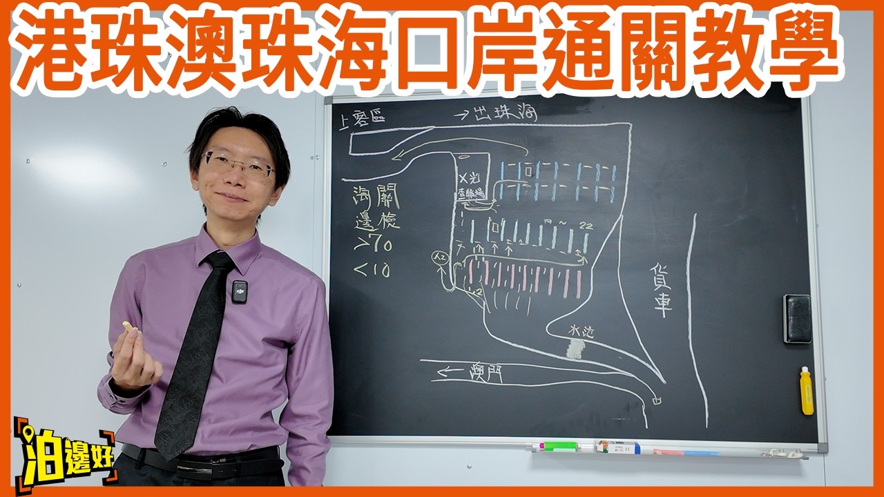 港珠澳珠海口岸通關教學2026！有一樣嘢原來大家都仲係成日搞錯？🧐