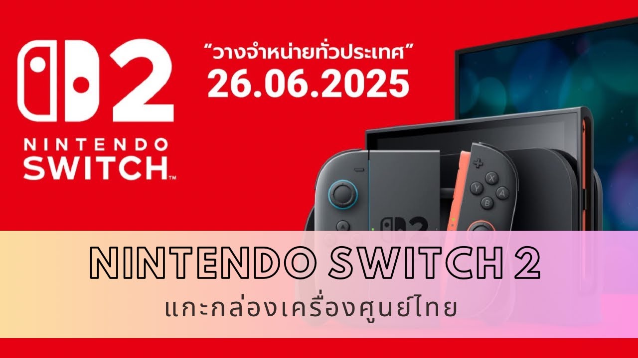 Nintendo Switch 2 แกะกล่องเครื่องศูนย์ไทย