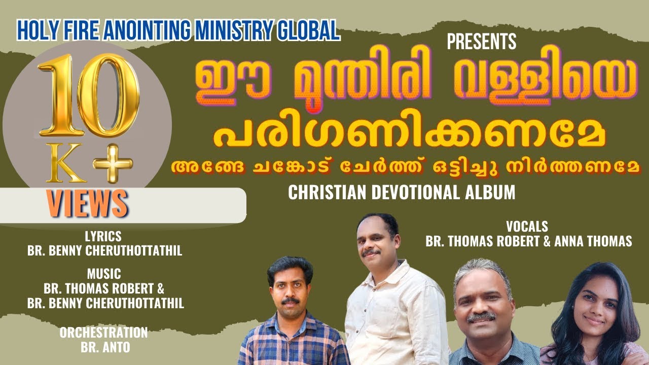 Ee Munthiri valliye Pariganikkaname ഈ മുന്തിരി വള്ളിയെ പരിഗണിക്കണമേ HOLY FIRE ANOINTING MINISTRY