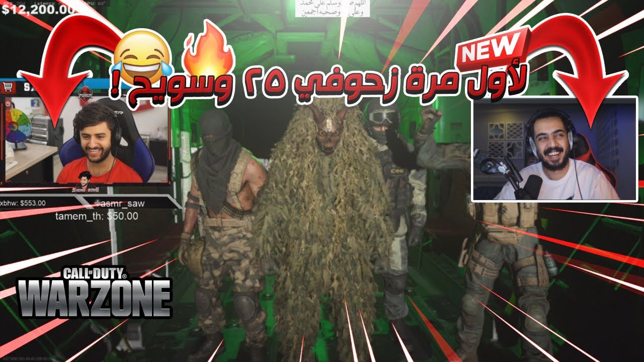 لأول مرة زحوفي٢٥ و سويح  (البداية #1) 😂🔥! | WarZone