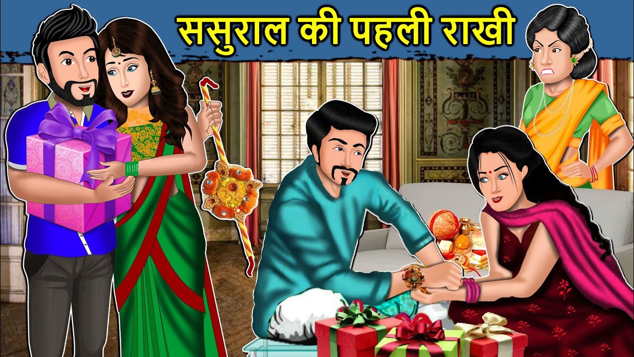Kahani ससुराल की पहली राखी : Saas Bahu Ki Kahaniya | Moral Stories in Hindi  #rakshabandhan #rakhi