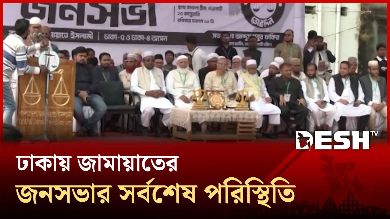 ঢাকায় জামায়াতের জনসভার সর্বশেষ পরিস্থিতি | Jamaat | Election | Desh TV