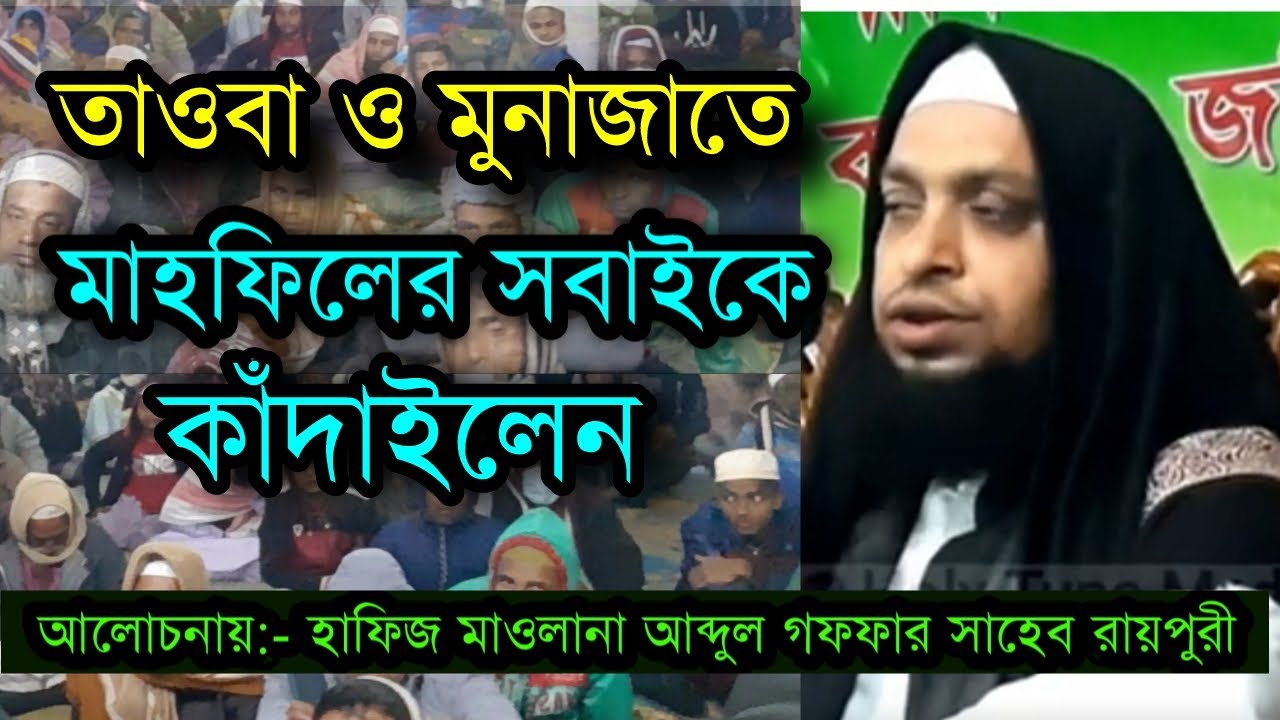 কান্নাময় দোয়া,তাওবা ও জিকির || আব্দুল গফফার সাহেব রায়পুরী || Abdul gaffar waz