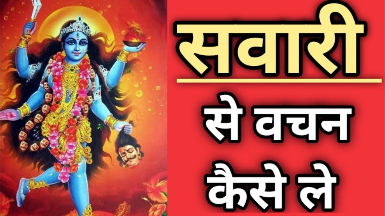 || सवारी से वचन कैसे ले || sawari se vachan kaise le ||