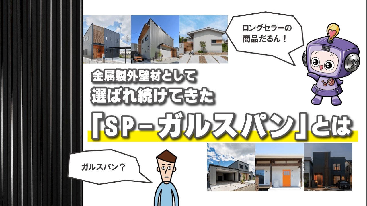 発売から25周年、ロングセラー商品の金属製外壁材「ＳＰ－ガルスパン」について