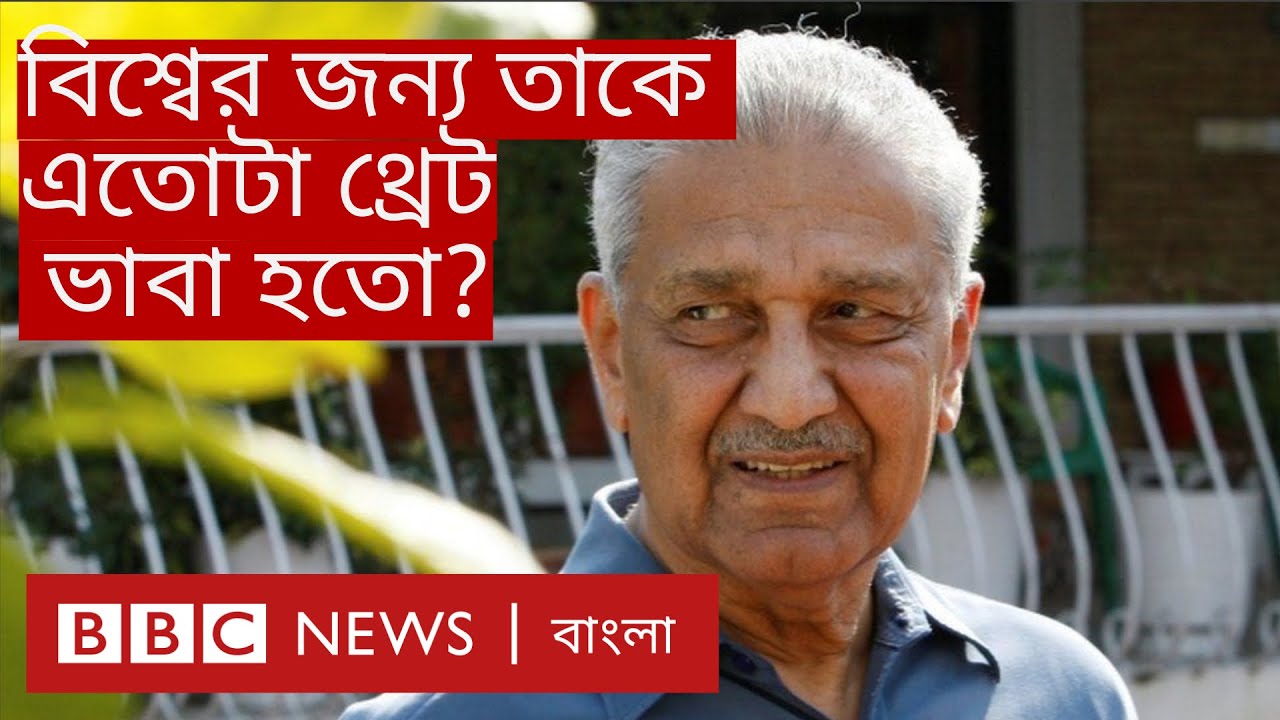 Abdul Qadeer Khan: পাকিস্তানি পরমাণু বিজ্ঞানীকে কেন বিন লাদেনের মতো বিপজ্জনক মনে করা হতো?