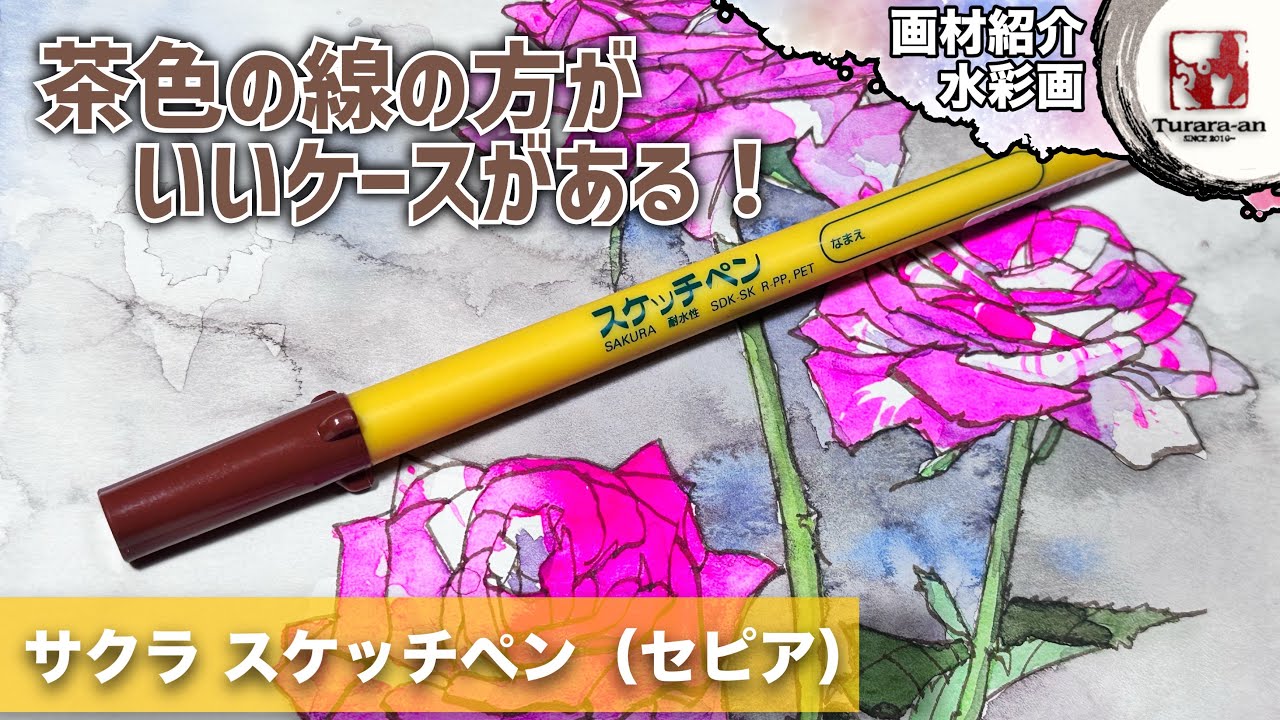 【画材紹介】セピアが合う絵とは？ サクラスケッチペン紹介/レビュー つらら庵