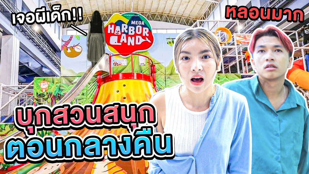 บุกสวนสนุกในตอนกลางคืน เจอผีเด็ก...หลอนหนักมาก..!! [เอิร์นไดเม่]