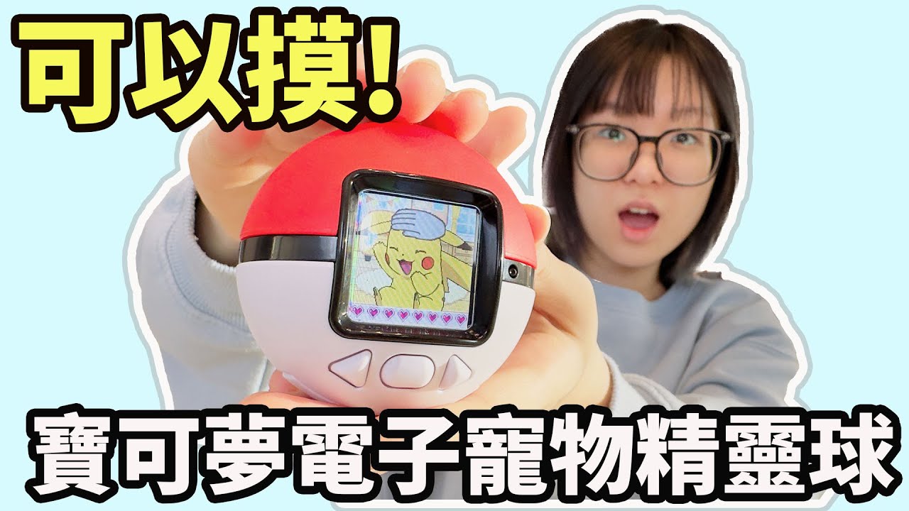【開箱】真的可以摸寶可夢！電子寵物精靈球「Poke Nade」收錄157隻夥伴！我推的反應太可愛了！[NyoNyoTV妞妞TV]