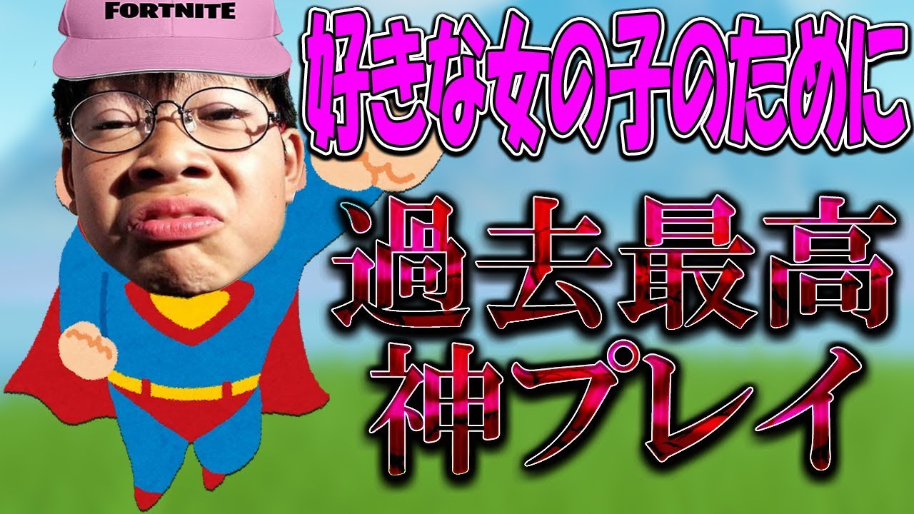 【フォートナイト】あほ小学生が好きな女の子のために戦い奇跡を起こす【Fortnite】