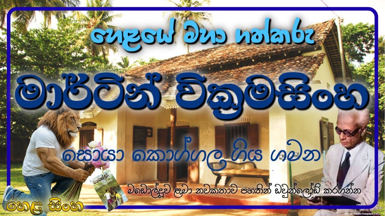 හෙළයේ මහා ගත්කරුගේ ජීවිත කතාව, මාටින් වික්‍රමසිංහ  | Biography of Martin Wickramasinghe  මඩොල් දූව 🚌