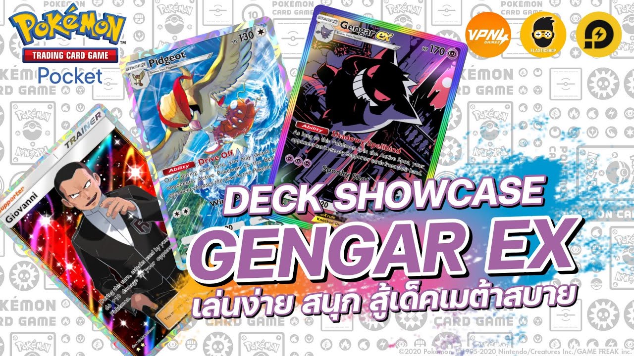 แนะนำเด็ค Gengar EX เล่นง่าย สนุก สู้เด็คเมต้าได้สบาย | Pokémon TCG Pocket