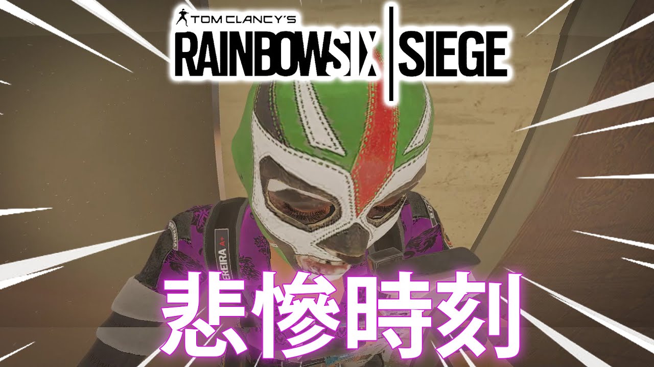 悲  慘  時  刻 (我們的R6日常) # 搞笑時刻 EP. 38 【R6｜Siege】