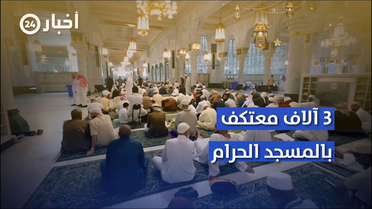 الاعتكاف في ⁧‫#الحرم‬⁩.. رحلة إيمانية بخدمات متكاملة