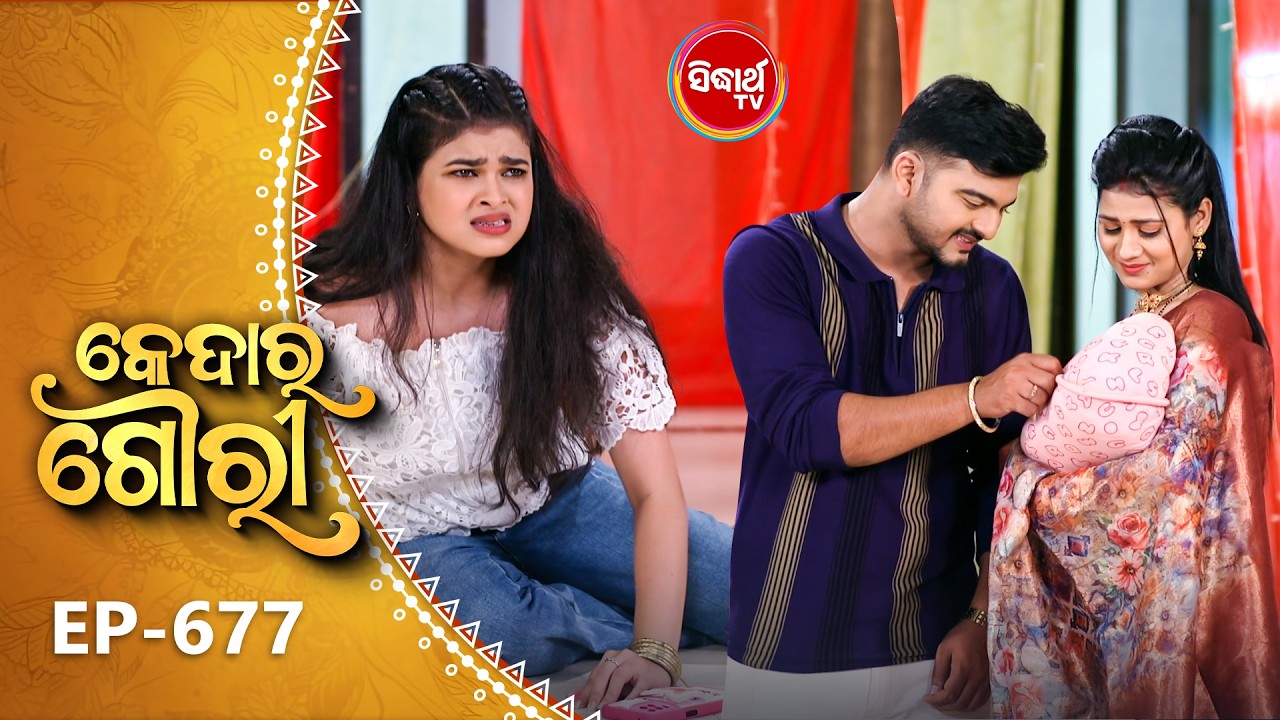 Kedar Gouri - କେଦାର ଗୌରୀ | Full Episode 677 | Odia Mega Serial | Sidharth TV @8:30 PM