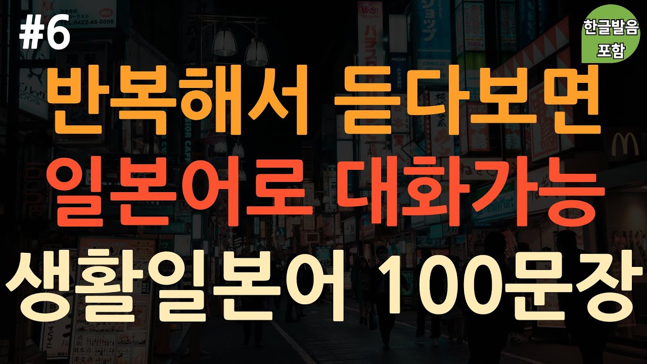 [ch6. 기초생활일본어 100문장] 쉽고 짧은 실생활 필수 일본어 | 부담갖지 말고 듣기만 해보세요 | 이동 시 틀어 놓기만 하세요 | 4회 반복 | 한글발음 포함