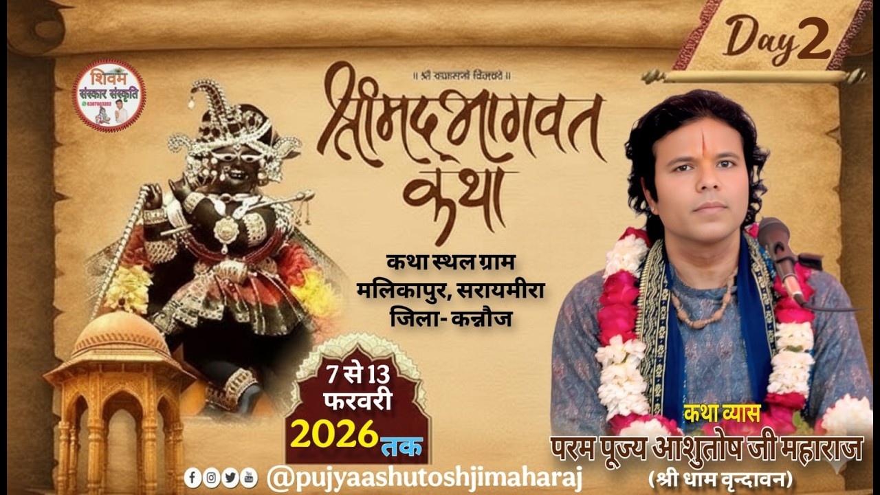 🔴LIVE DAY 2 ! श्री मद भागवत कथा ! @pujyaashutoshjimaharaj ! स्थान:  ग्राम मलिकापुर सरायमीरा (कन्नौज)