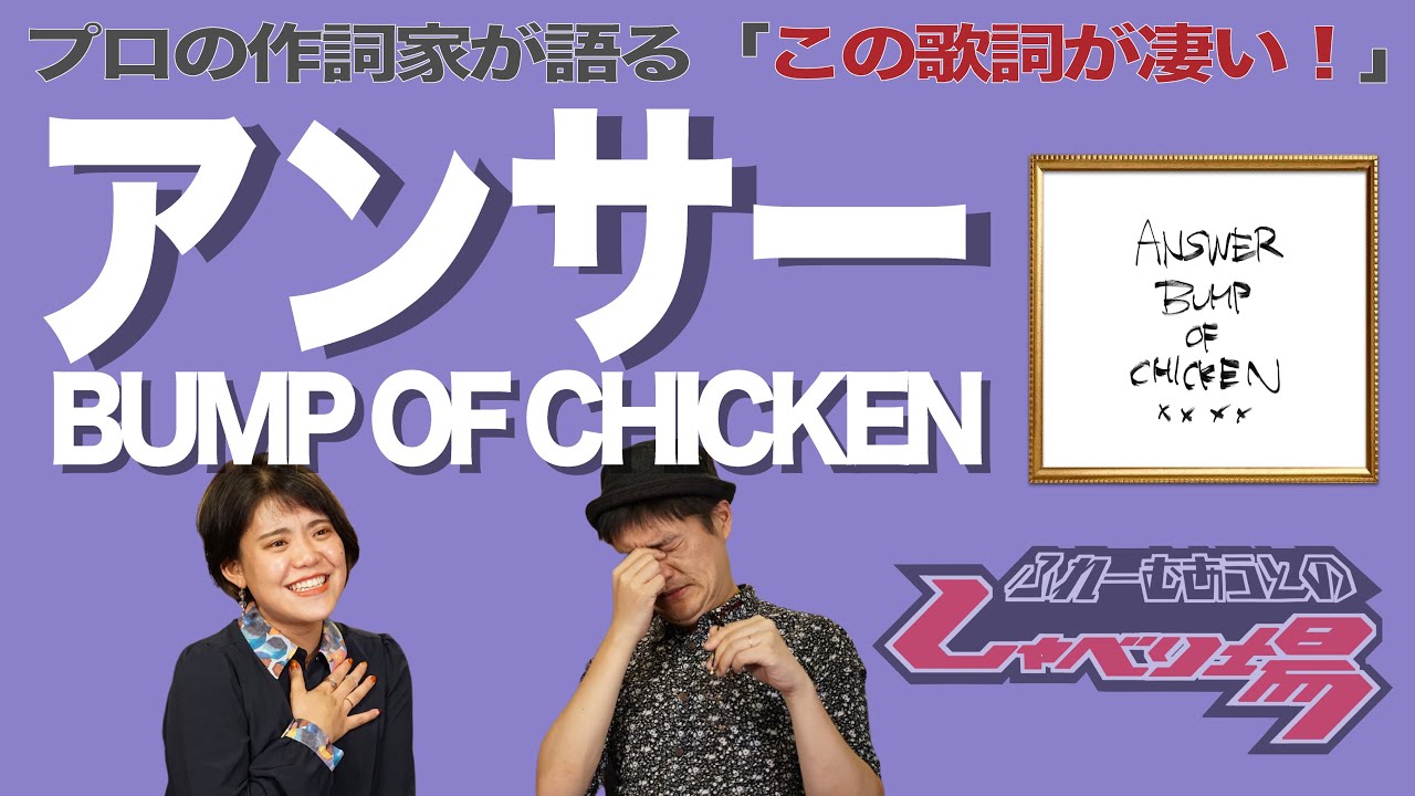 【歌詞談】断言しよう。3月のライオンは、もはやバンプです。アンサー／BUMP OF CHICKENを語る。【#151】