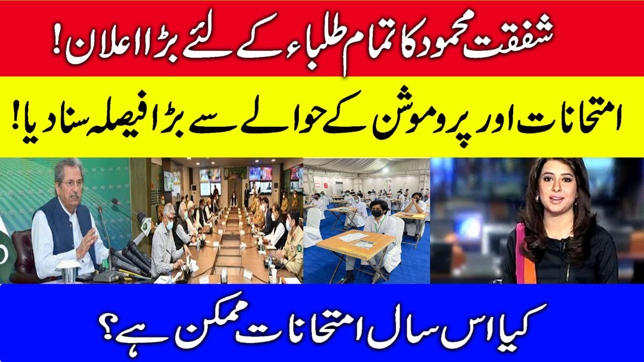 Big Announcement About Exams2021|Shafqat Mahmood Promote Students| Promotion Policy|Board O/A Exam|