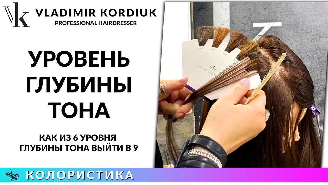 Как из 6 уровня глубины тона выйти в 9 | Колористика волос | Окрашивание волос обучение