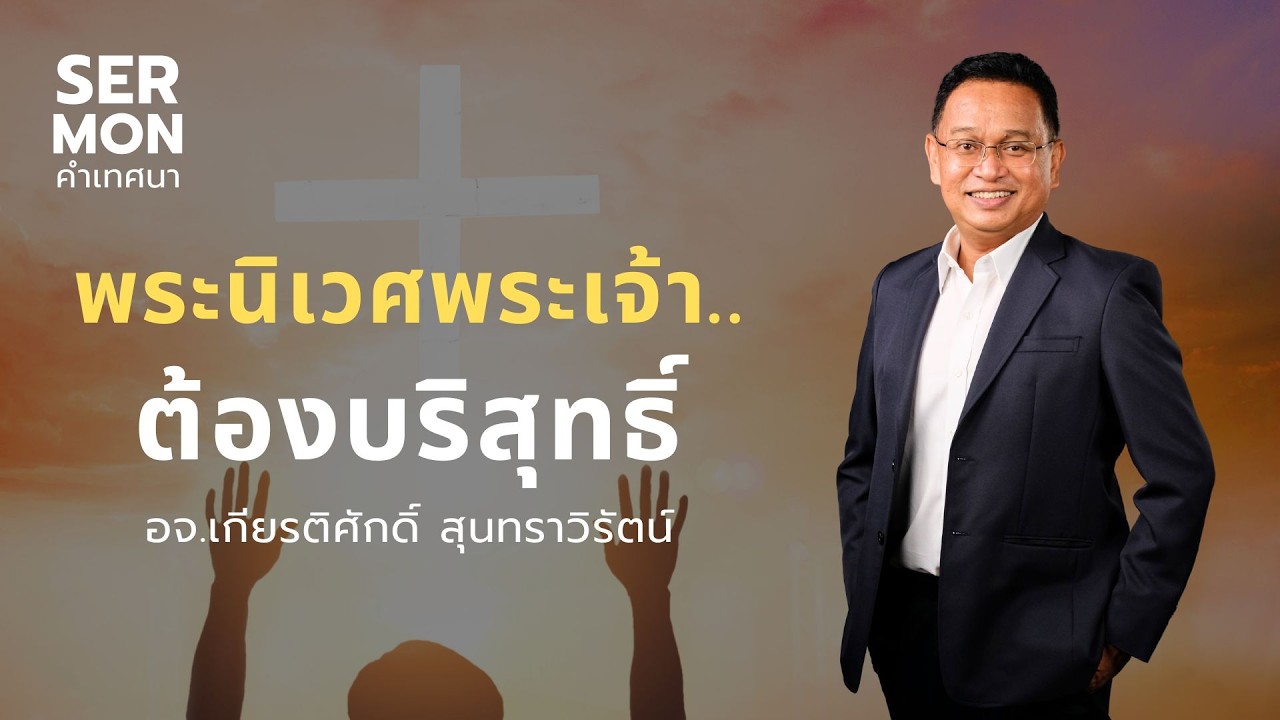 พระนิเวศพระเจ้าต้องบริสุทธิ์
