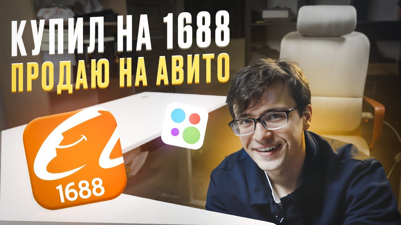 Заказал товар на 1688 - продал на Авито! Сколько заработал?