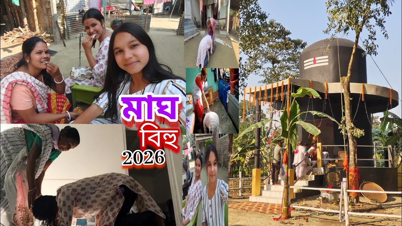 মাঘ বিহুৰ দিনাখন গাঁওৰ‌ ককা- আইতাৰ ঘৰত গৈ কি খালো😋// সকলোকে সেৱা কৰি মোৰ অৱস্থা বেয়া হৈ গৈছিল 🥲//