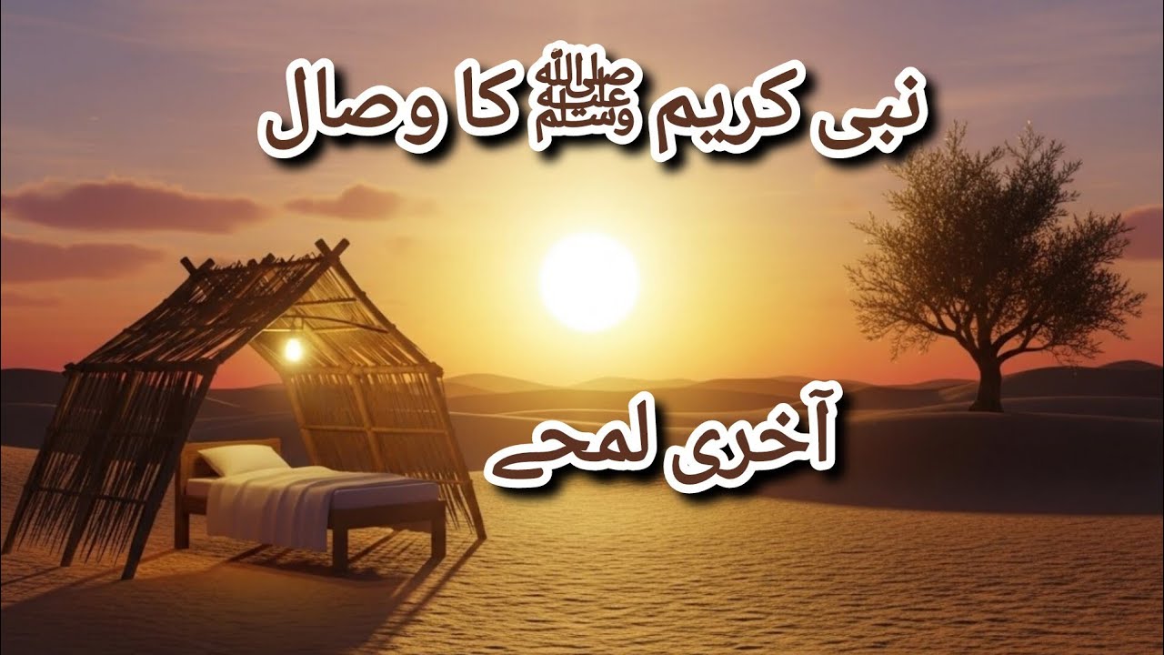 نبی ﷺ کا وصال – آخری دن کی کہانی | The Final Moments of Prophet