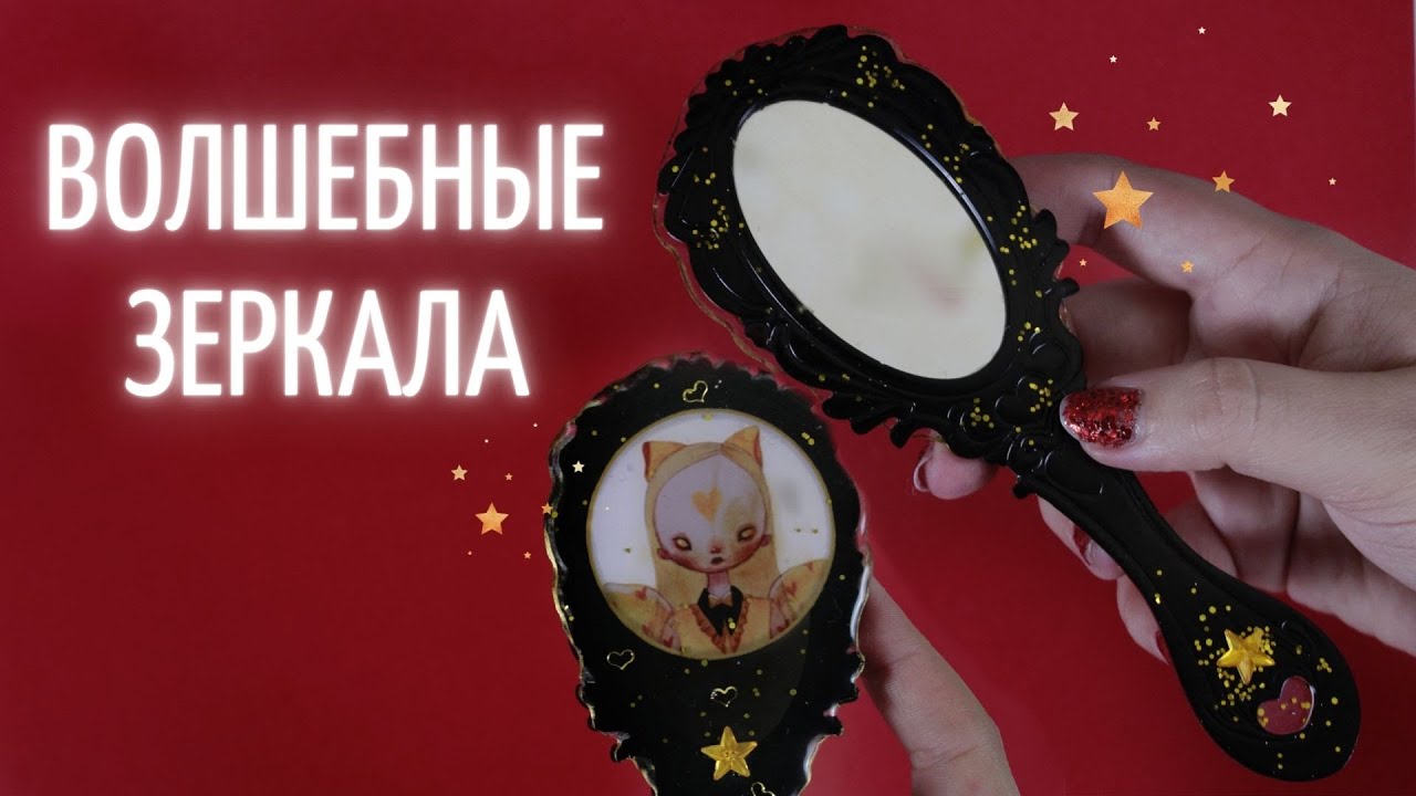 ❣ ДЕЛАЮ МАЛЕНЬКИЕ ЗЕРКАЛЬЦА ИЗ ЭПОКСИДКИ ❣